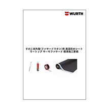 サーモファサード施工要領Ver.5 サーモファサード施工要領Ver.5