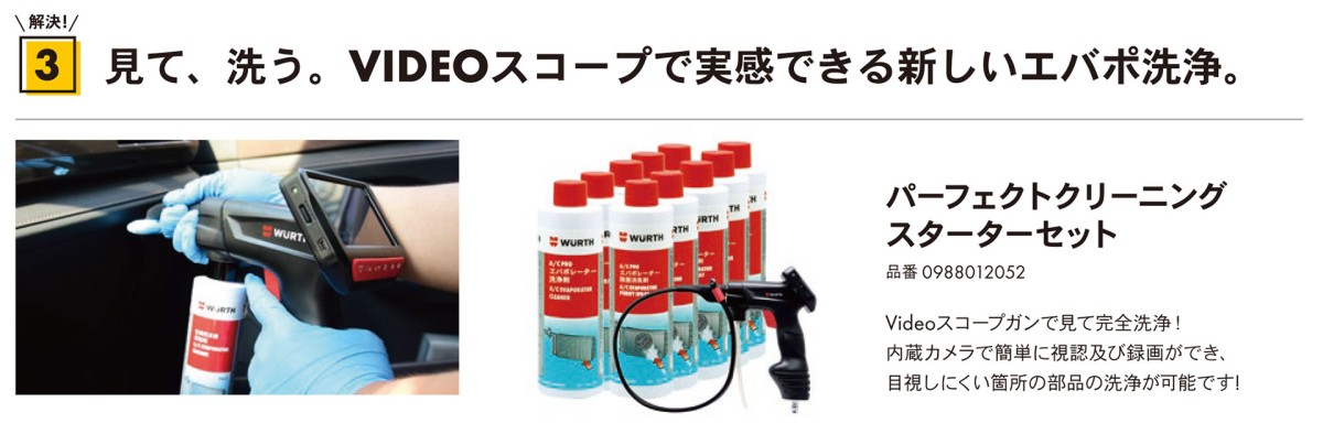 見て、洗う。VIDEOスコープで実感できる新しいエバポ洗浄。