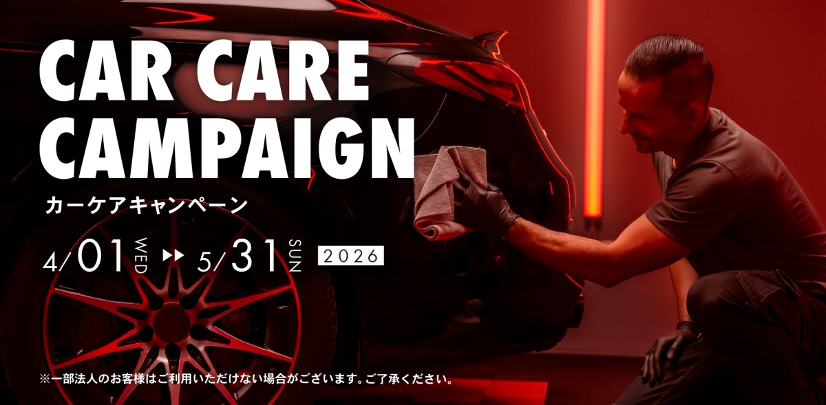 カーケアキャンペーン