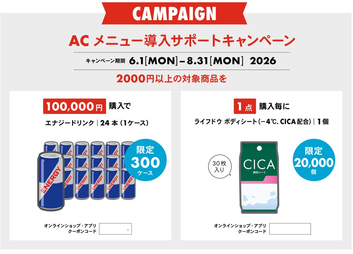 次回予告 6月開始 ACサポートキャンペーン第二弾