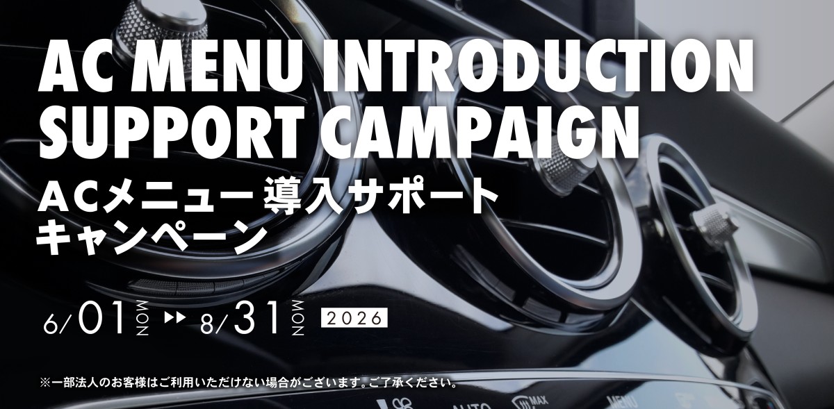 AC メニュー導入サポートキャンペーン