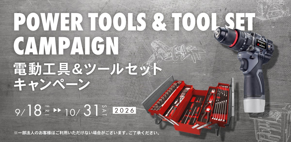 電動工具＆ツールセットキャンペーン
