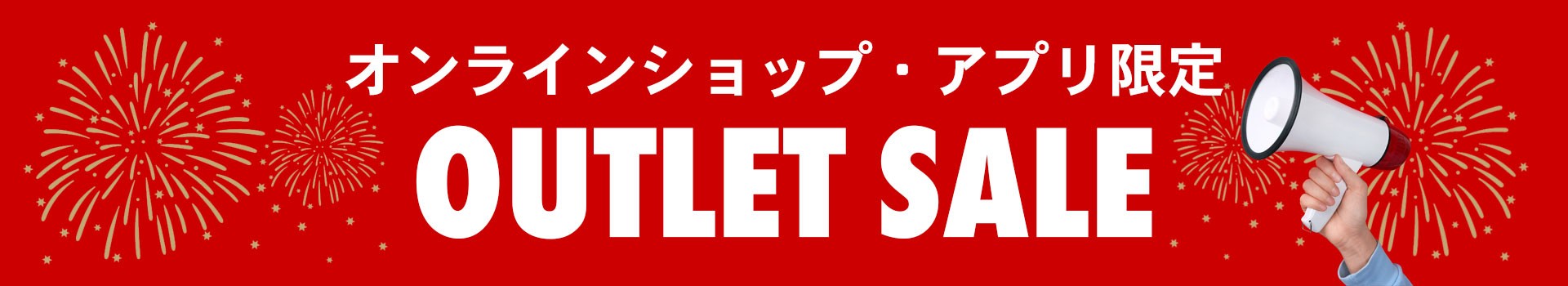 アウトレットセール
