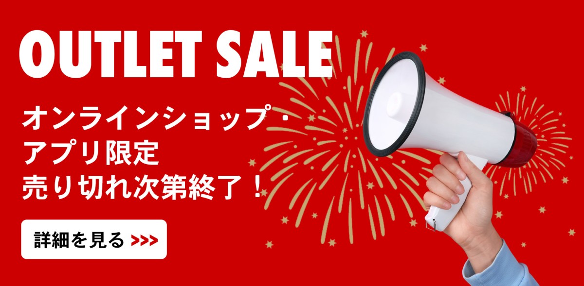 アウトレットセール