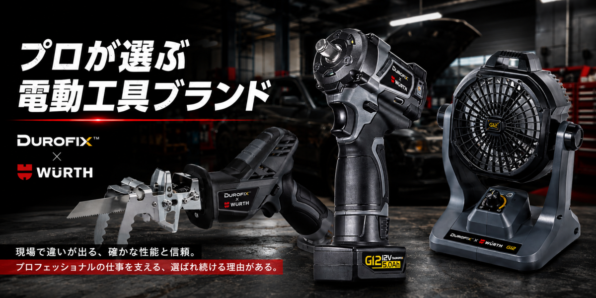 プロが選ぶ電動工具ブランド DUROFIX × WÜRTH — 現場で違いが出る、確かな性能と信頼。